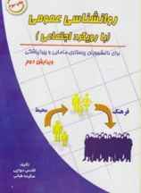 روانشناسی عمومی با رویکرد اجتماعی