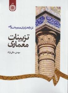  تاریخ هنر ایران در دوره اسلامی تزیینات معماری