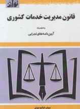 قانون مدیریت خدمات کشوری