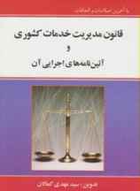 قانون مدیریت خدمات کشوری