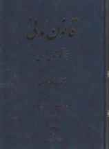 قانون مدنی در نظم حقوق کنونی