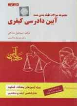 تست آیین دادرسی کیفری ج 1