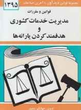 قانون مدیریت خدمات کشوری و هدفمندکردن یارانه ها 1400