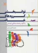 توانبخشی گروه های خاص با تاکید بر خدمات مددکاری اجتماعی