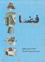 چگونه به فضا رویم