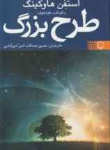 طرح بزرگ
