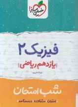 فیزیک یازدهم ریاضی (شب امتحان