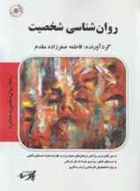روانشناسی شخصیت (ارشد