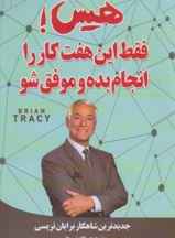 هیس ! فقط این هفت کار را انجام بده و موفق شو