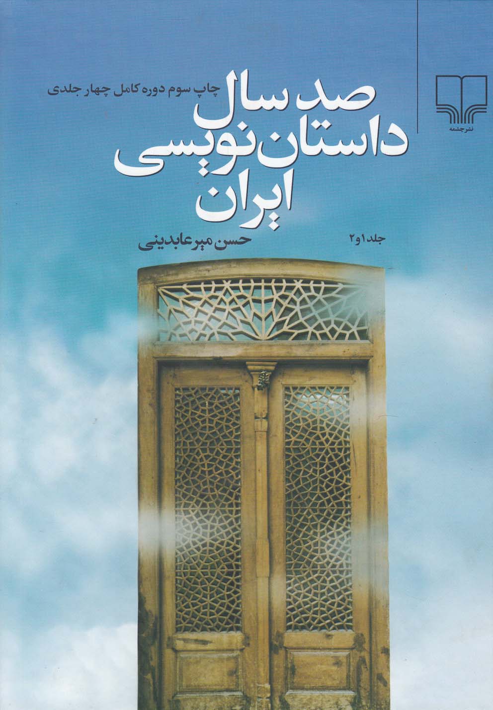 ۱۰۰ سال داستان نویسی ایران (۳و۴)