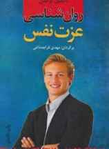روانشناسی عزت نفس