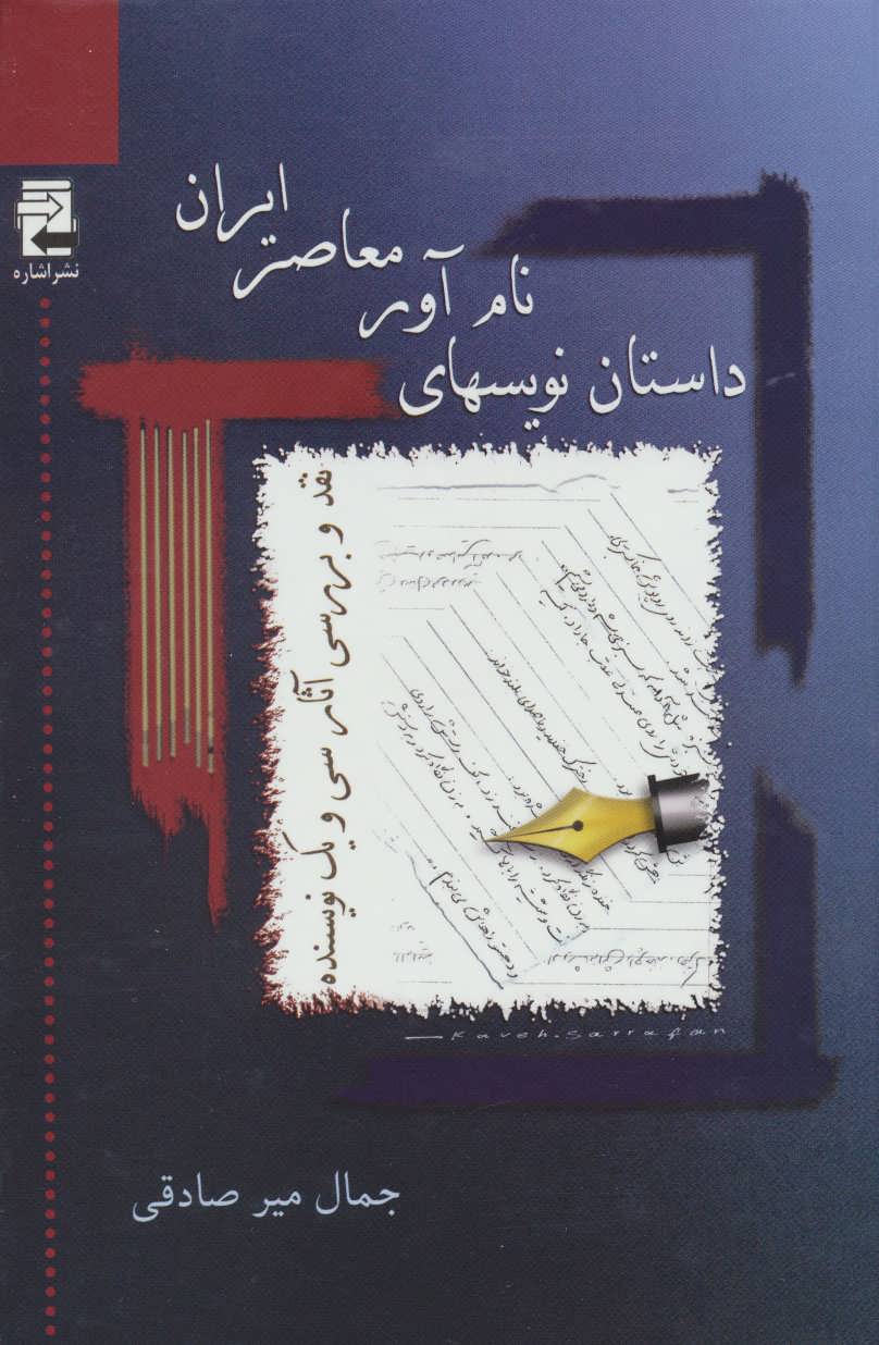 داستان نویسهای نام آور معاصر ایران (نقد و بررسی آثار ۳۱ نویسنده)