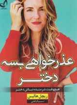 عذرخواهی بسه دختر