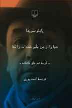 هوا را از من بگير خنده ات را نه (رقعي)(کد ناشر : 101)