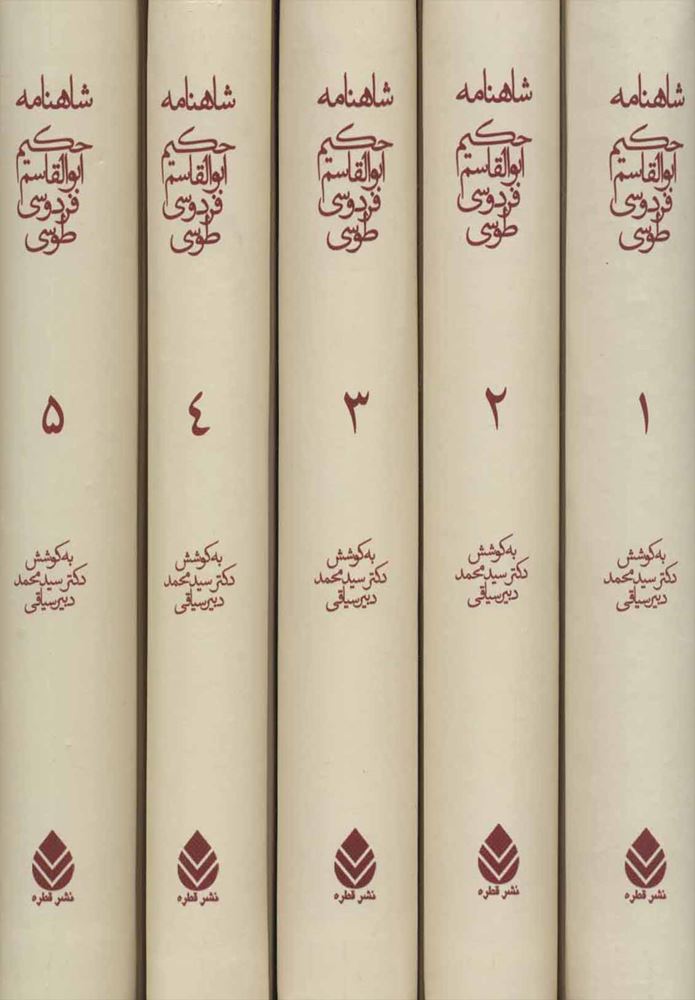 شاهنامه فردوسي (5جلدي)(كد ناشر : 119)