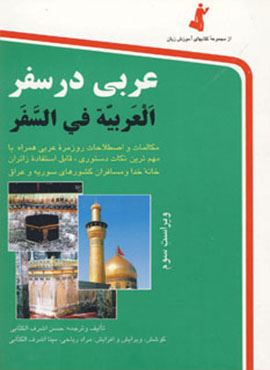 عربی در سفر (جیبی)(کد ناشر : 252)