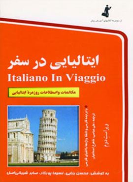 ایتالیایی در سفر،همراه با سی دی (صوتی)(کد ناشر : 252)