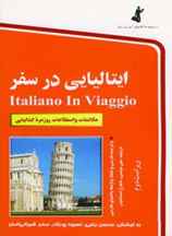 ایتالیایی در سفر،همراه با سی دی (صوتی)(کد ناشر : 252)