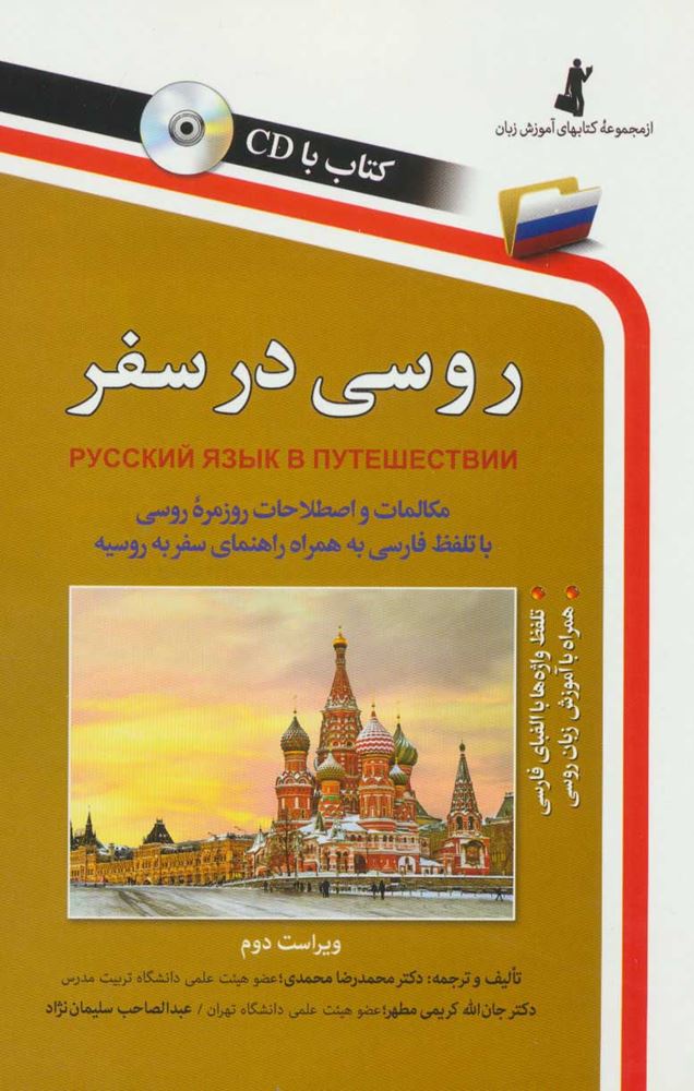روسی در سفر،همراه با سی دی (صوتی)(کد ناشر : 252)
