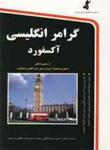گرامر انگلیسی آکسفورد،همراه با سی دی (کد ناشر : 252)