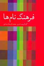 فرهنگ نام ها (کد ناشر : 171)