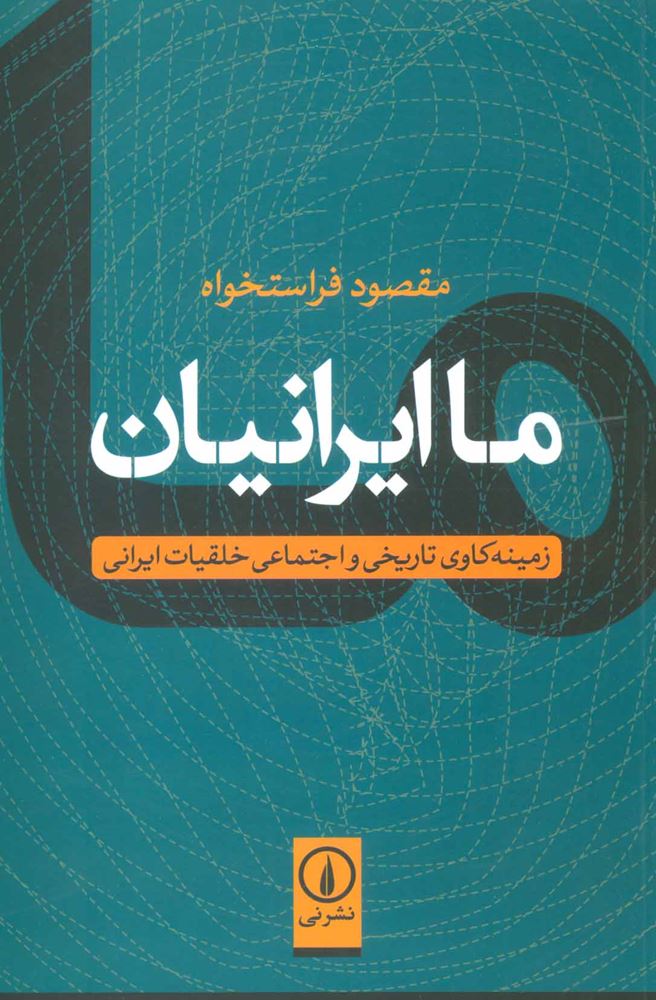 ما ایرانیان (زمینه کاوی تاریخی و اجتماعی خلقیات ایرانی)(کد ناشر : 102)