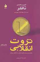 ثروت انقلابی چگونه پدید می آید و چگونه زندگی ما را دگرگون می کند (كد ناشر : 130)