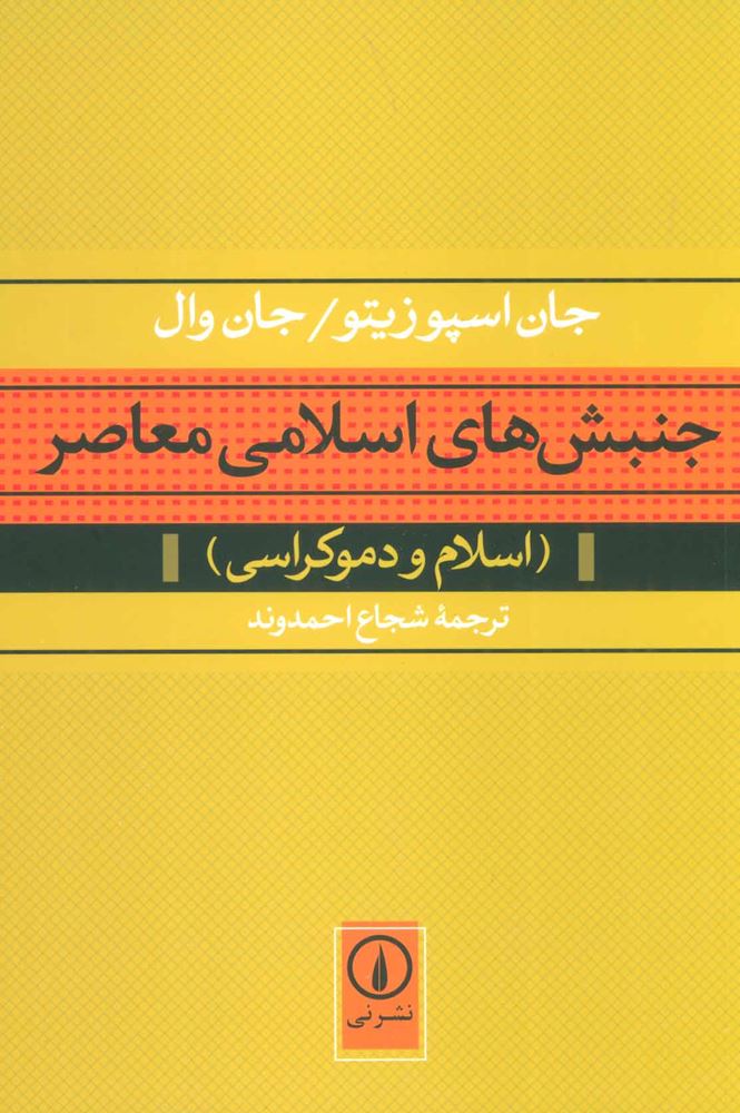 جنبش هاي اسلامي معاصر (اسلام و دموکراسی)(كد ناشر : 102)