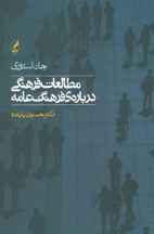 مطالعات فرهنگي درباره ي فرهنگ عامه (كد ناشر : 180)