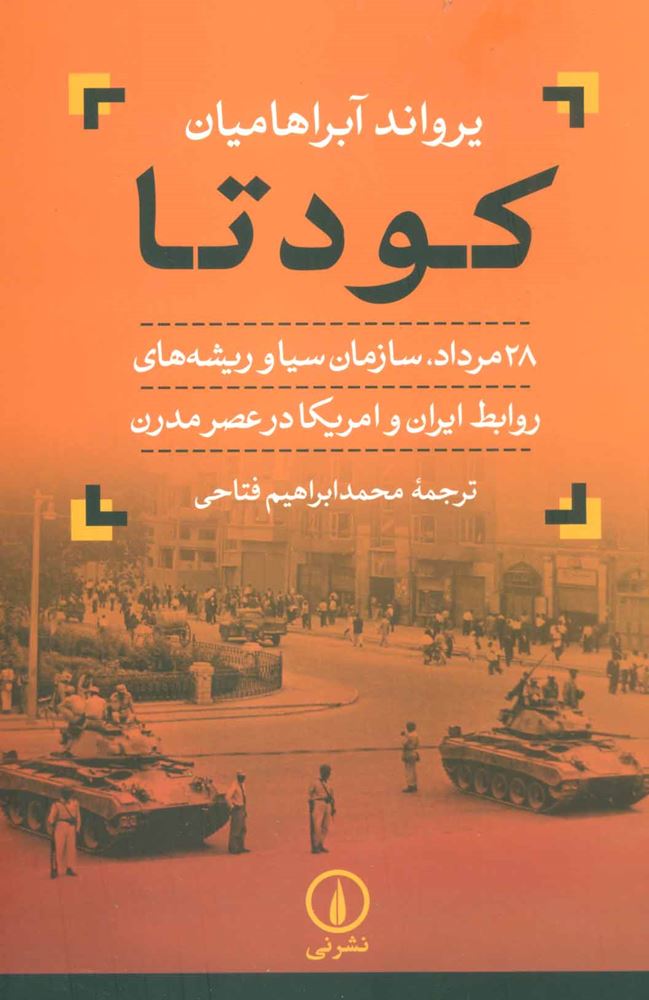 كودتا ( مرداد،سازمان سیا و ریشه های روابط ایران و آمریکا در عصر مدرن)(كد ناشر : 102)