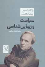 سياست و زيبا شناسي (كد ناشر : 102)