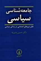 جامعه شناسي سياسي  (نقش نیروهای اجتماعی در زندگی سیاسی)(كد ناشر : 102)