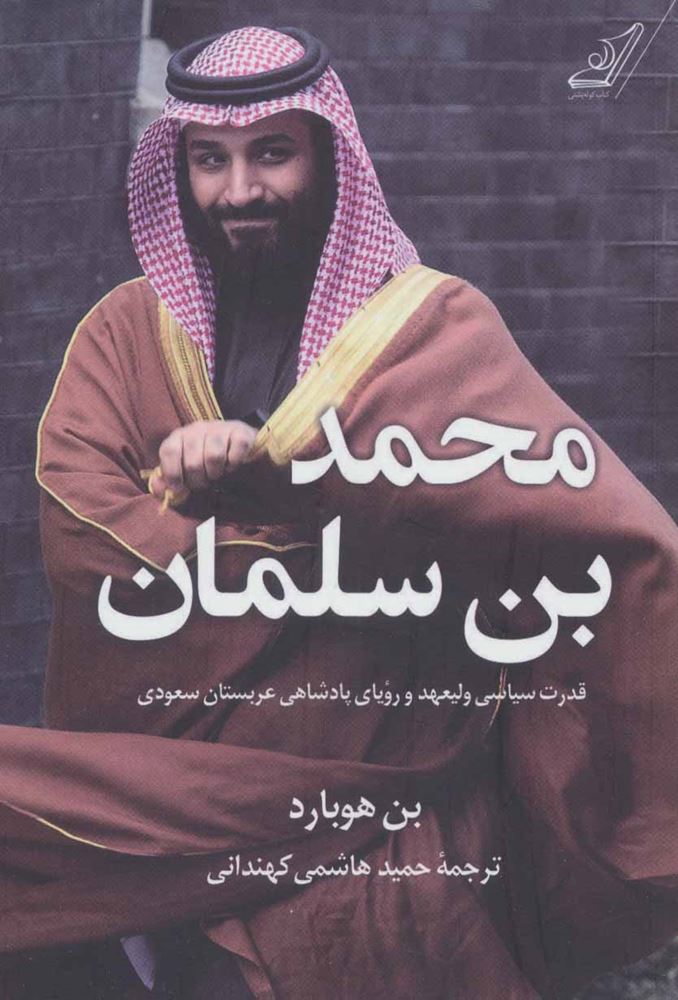 محمد بن سلمان (قدرت سیاسی ولیعهد و رویای پادشاهی عربستان سعودی)(كد ناشر : 107)