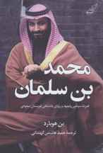 محمد بن سلمان (قدرت سیاسی ولیعهد و رویای پادشاهی عربستان سعودی)(كد ناشر : 107)