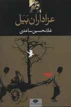 عزاداران بيل (كد ناشر : 107)