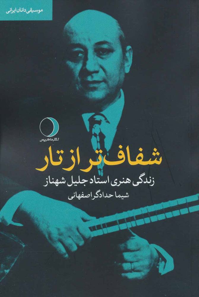 شفاف تر از تار : زندگی هنری استاد جلیل شهناز (موسیقی دانان ایرانی)(كد ناشر : 136)