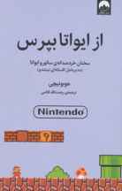 از ايواتا بپرس : سخنان خردمندانه ی ساتور و ایواتا (مدیر عامل افسانه ای نینتندو)(كد ناشر : 131)