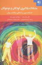 مشکلات یادگیری کودکان و نوجوانان (خدمات بین رشته ای سلامت روان)(کد ناشر : 147)