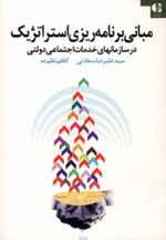 مبانی برنامه ریزی استراتژیک در سازمانهای خدمات اجتماعی دولتی (کد ناشر : 147)