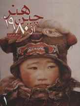 هنر چين از 1980 (2جلدی) (كد ناشر : 115)
