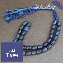 تسبیح لاجورد افغان ۳۳ دانه ای استوانه ای کد T_1139