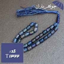 تسبیح لاجورد افغان ۳۳ دانه تراش استوانه ای کد T_1322