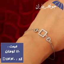 دستبند نقره زنانه طرح مربع و قلب کد D_1440