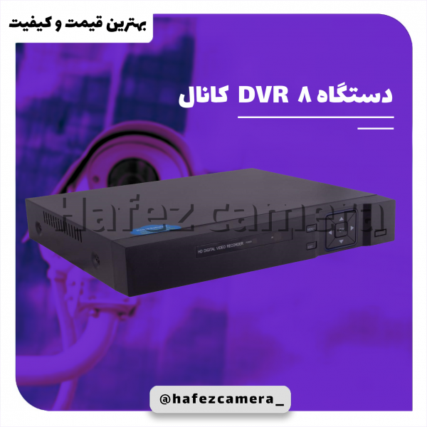  دستگاه DVR 8 کانال 5m